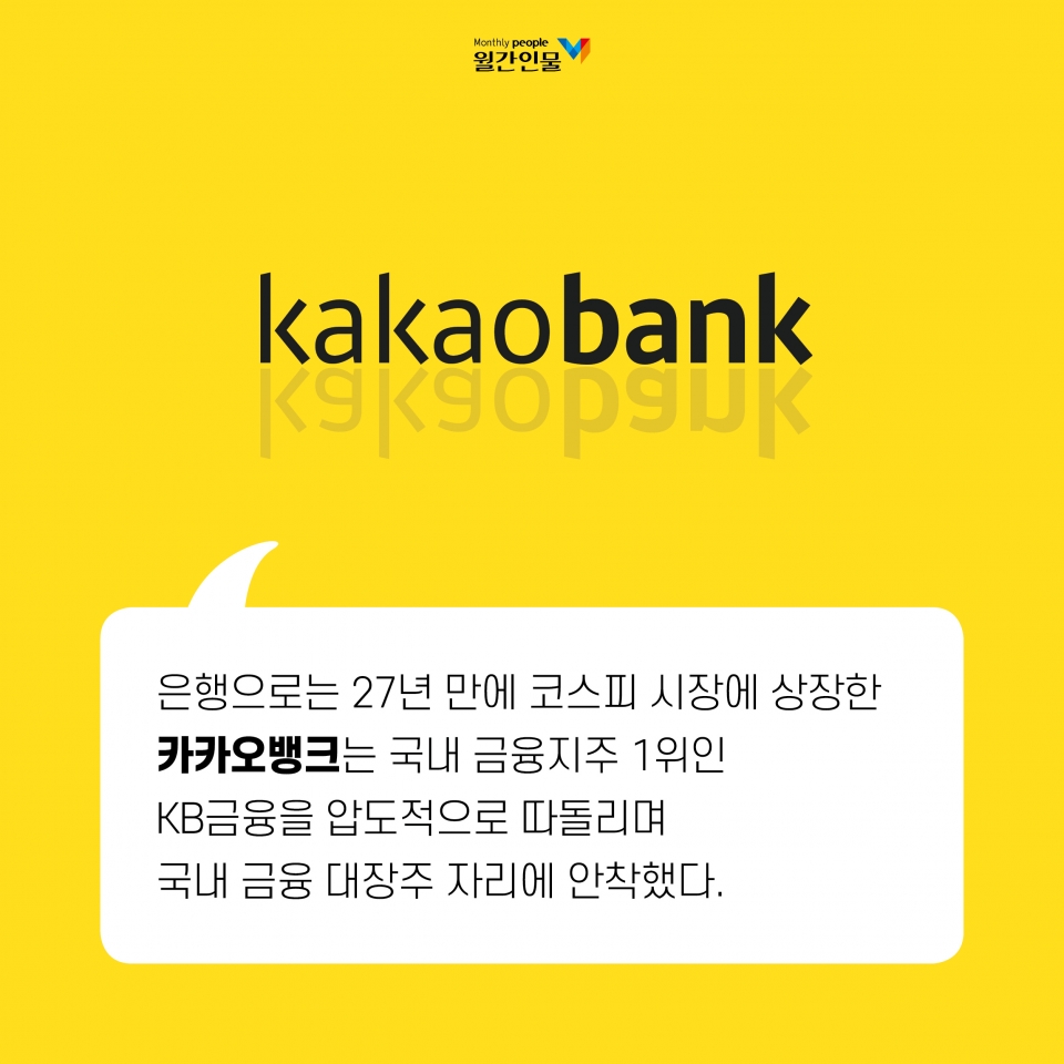 카드뉴스] 카카오뱅크가 그리는 혁신적인 금융플랫폼 < 카드뉴스 < 기획특집 < 기사본문 - 월간인물(Monthly People)