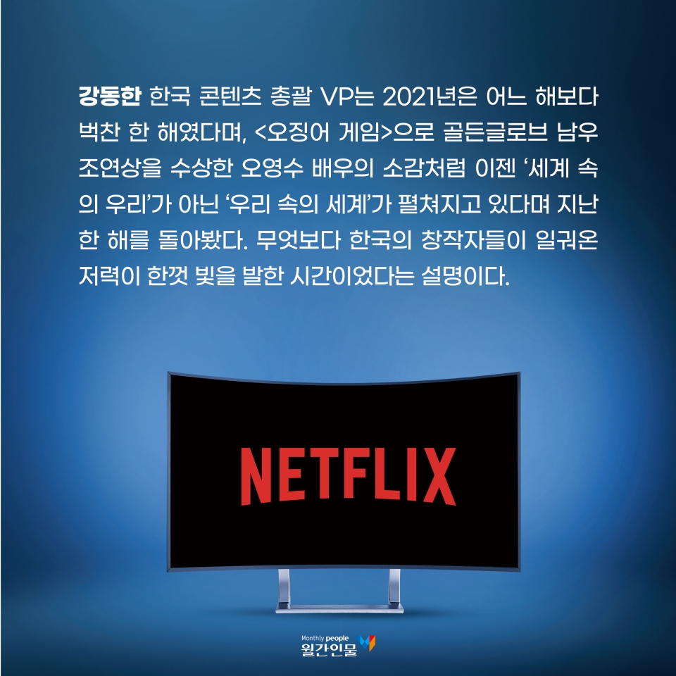 대한민국과 넷플릭스가 만들어가는 콘텐츠 산업의 파급력, 차별화된 전략으로 글로벌 콘텐츠 문화의 중심에 서다 < 카드뉴스 < 기획특집 <  기사본문 - 주식회사 월간인물