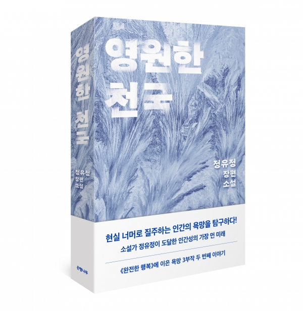 영원한 천국 / 은행나무 출판사 취재협조 및 사진 제공
