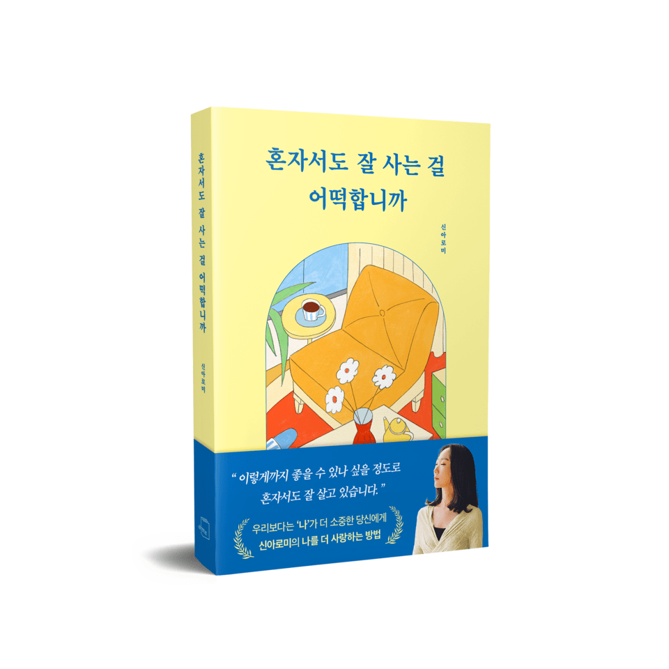 책 '혼자서도 잘 사는 걸 어떡합니까' ⓒ 문채영 기자 / 사진제공 신아로미 작가, Barbara J. Zitwer Agency, 훤한포토그라피