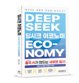 딥시크 이코노미 (중국 AI가 만드는 새로운 질서)