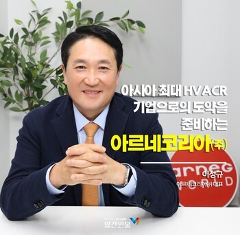 아시아 최대 HVACR 기업으로의 도약을 준비하는 아르네코리아㈜