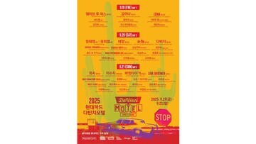 '2025 현대카드 다빈치모텔' 개최